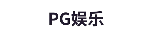 PG娱乐
